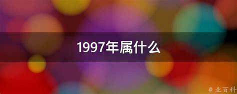 1997年是什么年|1997年是什么年